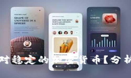 如何选择相对稳定的加密货币？分析与投资指南