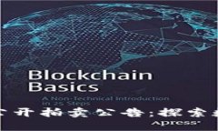 福建加密货币公开拍卖公告：探索数字资产新机