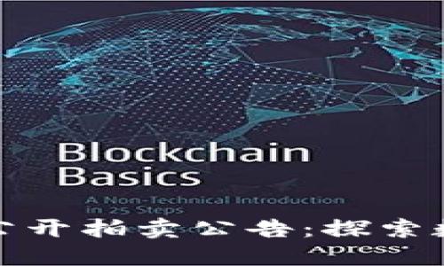 福建加密货币公开拍卖公告：探索数字资产新机遇