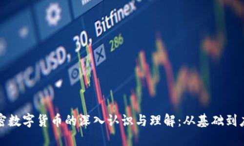 加密数字货币的深入认识与理解：从基础到应用
