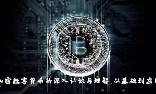 加密数字货币的深入认识与理解：从基础到应用