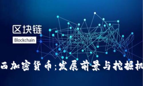 江西加密货币：发展前景与挖掘机遇