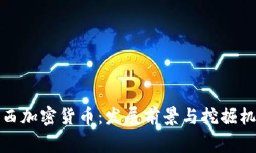 江西加密货币：发展前景与挖掘机遇