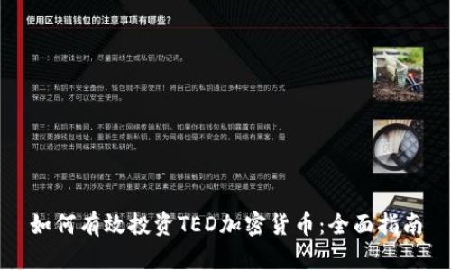 如何有效投资TED加密货币：全面指南