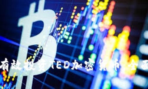 如何有效投资TED加密货币：全面指南