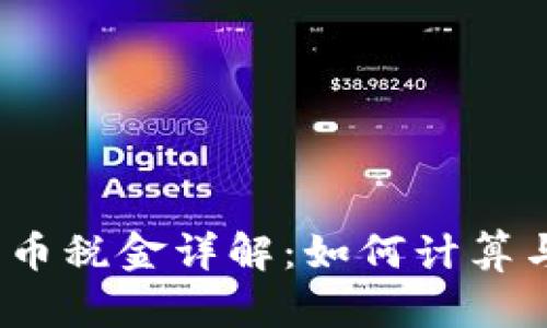 加密货币税金详解：如何计算与申报？