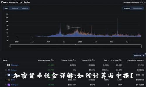 加密货币税金详解：如何计算与申报？