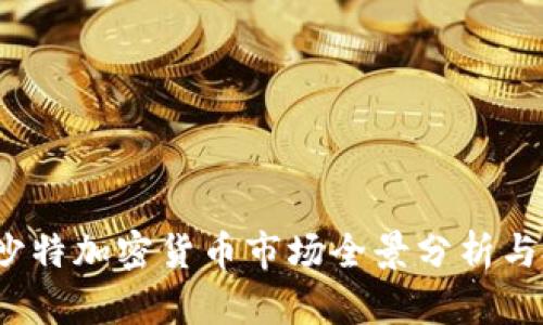 2023年沙特加密货币市场全景分析与投资指南