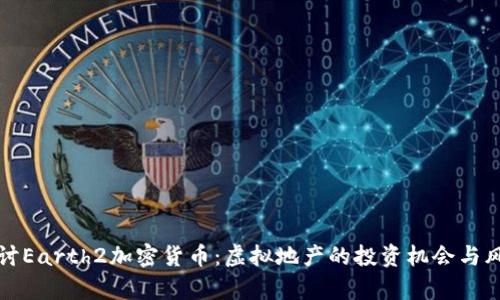 《深入探讨Earth2加密货币：虚拟地产的投资机会与风险分析》