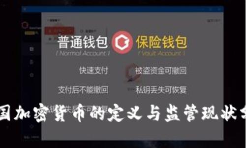 美国加密货币的定义与监管现状分析