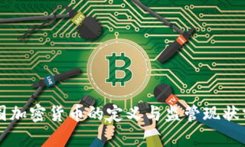 美国加密货币的定义与监管现状分析
