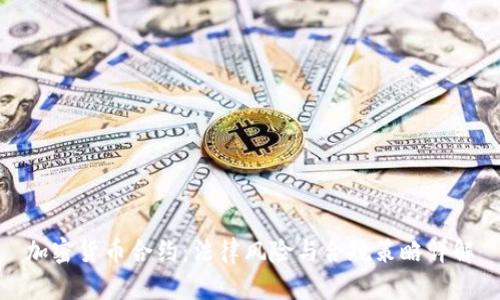 加密货币合约：法律风险与合规策略详解