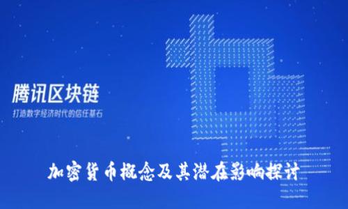加密货币概念及其潜在影响探讨