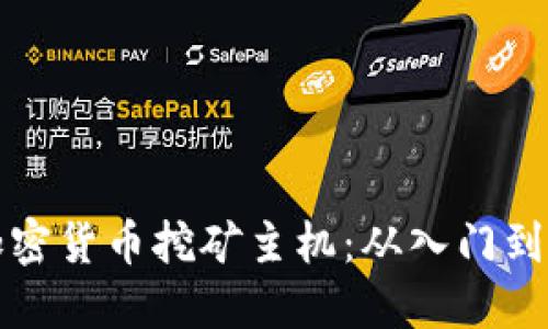 如何选择最佳加密货币挖矿主机：从入门到进阶的全面指南