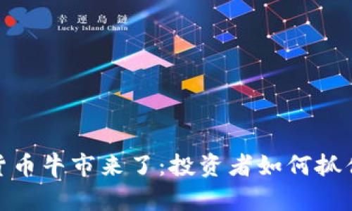 加密货币牛市来了：投资者如何抓住机会