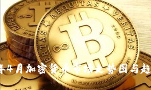 2023年4月加密货币市场走势图与趋势分析