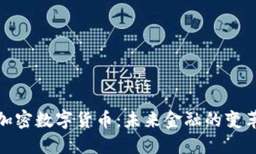 央行加密数字货币：未来金融的变革之路