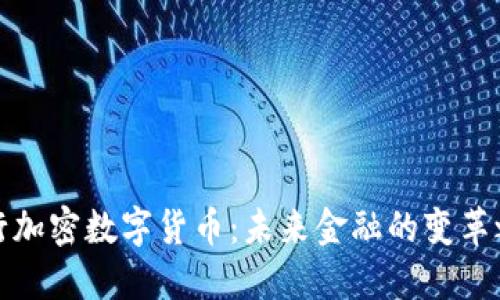 央行加密数字货币：未来金融的变革之路