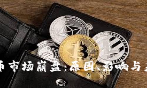 加密货币市场崩盘：原因、影响与未来展望