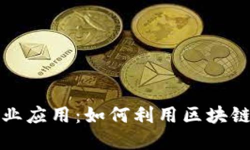 加密货币的商业应用：如何利用区块链技术改变未来