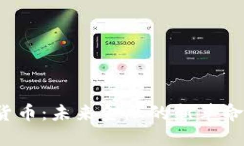 炸弹加密货币：未来金融的新革命还是噩梦？
