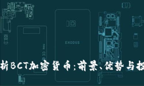 全面解析BCT加密货币：前景、优势与投资指南