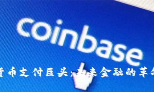加密货币支付巨头：未来金融的革命力量