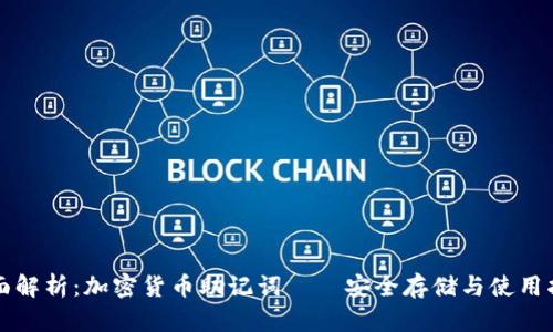 全面解析：加密货币助记词——安全存储与使用指南