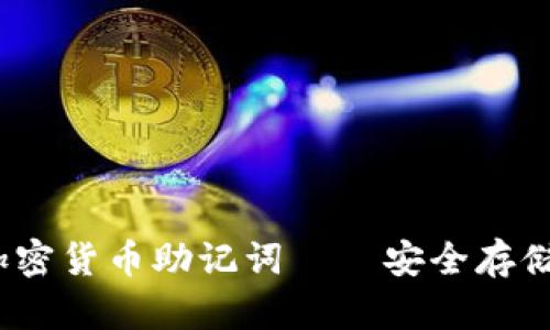 全面解析：加密货币助记词——安全存储与使用指南
