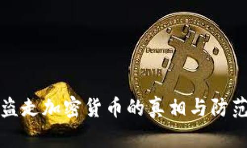黑客盗走加密货币的真相与防范措施