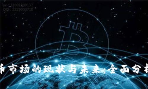 数字加密货币市场的现状与未来：全面分析与投资指南
