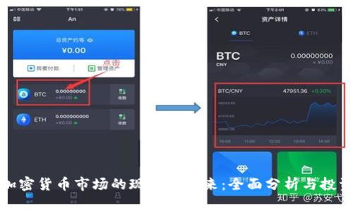 数字加密货币市场的现状与未来：全面分析与投资指南