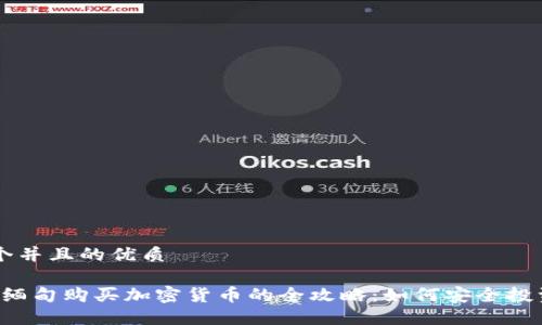 思考一个并且的优质

2023年缅甸购买加密货币的全攻略：如何安全投资和交易