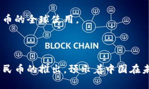 在中国，加密货币的地位与其他国家的监管措施有所不同。尽管加密货币在全球范围内普及并得到广泛使用，但在中国，政府对其的态度相对保守，甚至可以说是严格监管的。

### 加密货币的概念

加密货币是一种利用加密技术来保障交易安全并控制新单位生成的数字货币。其去中心化的特点使得它们不依赖于中央银行或单一行政机构的控制。比特币是最著名的加密货币，但目前市场上已有数千种不同的加密货币。

### 中国的加密货币政策

在中国，政府对于加密货币的态度可以用“限制、禁止、监管”来概括。自2017年起，中国政府开始禁止首次代币发行（ICO），并关闭了境内的大多数加密货币交易所。

#### 1. 禁止ICO和关闭交易所

2017年9月，中国人民银行等多部门联合发布通知，宣布ICO属于非法融资行为，要求相关项目停止融资，同时关闭了大部分加密货币交易所。这一政策的实施使得许多投资者和交易者被迫转向海外平台进行交易。

#### 2. 打击虚拟货币挖矿

除了限制交易外，中国还对加密货币的挖矿活动进行了严格打击，尤其是在一些能源消耗比较大的地区，如内蒙古和四川。这是因为加密货币挖矿的高耗能与中国政府推动的环保政策背道而驰。

#### 3. 数字人民币的推出

为了应对加密货币的影响，中国央行积极推动数字人民币（DCEP）的研发和试点。数字人民币不仅是法定货币的数字化形式，还旨在增强对金融市场的监管能力。

### 加密货币在中国的发展现状

尽管中国政府限制加密货币的交易和融资，但加密货币在一些领域的研究和开发依然存在。

#### 1. 企业的区块链应用

许多中国企业，尤其是在金融、物流和供应链管理领域，正在积极探索区块链技术的应用。这种技术可以提高数据安全性和交易透明度，降低成本。

#### 2. 加密货币的研究

一些高校和研究机构也在进行加密货币和区块链技术的研究。尽管政策上有所限制，但学术界对这一领域的探索依然活跃。

### 加密货币未来的展望

未来，加密货币在中国的发展趋势有可能受到更加注重合规和监管的影响。随着数字人民币的推进，传统的加密货币可能会面临更加严格的监管。

#### 1. 合规的必要性

在未来，企业和个人可能需要更多地关注合规性，确保在投资或参与加密货币项目时遵循国家的相关法律法规。

#### 2. 国际交流与合作

随着区块链技术和加密货币的全球化发展，中国企业可能需要参与国际间的交流与合作，以便更好地了解其他国家在这一领域的管理经验和技术。

#### 3. 创新的涌现

在严格监管的环境下，合规的创新可能成为加密货币及相关技术发展的新趋势，如金融科技和链上身份认证等。

### 常见问题

#### 1. 中国的加密货币投资风险有哪些？

加密货币投资的风险主要体现在价格波动、政策风险和信息风险等方面。由于市场波动较大，加密货币的投资收益具有很大的不确定性。

政策风险是指国家对加密货币的监管政策可能随时变化，导致投资者难以预测未来的投资环境。而信息风险则包括市场上充斥着的虚假消息和诈骗项目，这要求投资者要具备一定的判断能力。

#### 2. 如何安全地进行加密货币投资？

安全的加密货币投资首先需要选择合规的交易平台，其次要做好资产的安全存储，如使用硬件钱包。投资者还应定期做好市场研究，了解市场动态。

此外，投资者应制定合理的投资策略，避免因为一时的市场波动而做出情绪化的决策。

#### 3. 区块链技术在中国的发展前景如何？

区块链技术在中国的发展前景广阔，许多企业和政府机构正在积极探索其在不同领域的应用，如金融、供应链和数字身份管理等。

由于区块链技术能够提高数据真实度与透明度，减少中介成本，很多行业都已经开始试点相关应用，未来有望形成较为成熟的市场体系。

#### 4. 数字人民币与加密货币有什么区别？

数字人民币是一种法定数字货币，由中国人民银行发行，而加密货币并不受任何中央机构的控制。数字人民币的目标主要是为了促进金融的便利性和增强国家的货币政策调控能力。

另一方面，加密货币则更加注重去中心化和匿名性，市场的波动性和投机性更强，因此它们在功能和风险上有明显不同。

#### 5. 加密货币在全球的使用情况如何？

全球范围内，加密货币的使用情况因国家和地区而异。在欧美等发达国家，加密货币的使用相对较为普及，很多商家接受比特币等加密货币作为支付方式。

而在一些发展中国家，加密货币被视为一种避险资产，有助于个人保护自己的财富不受通货膨胀的影响。同时，各国政府的监管政策也在不断变化，未来将持续影响加密货币的全球使用。

### 结论

中国的加密货币市场与全球整体趋势相比，受到严格的政策监管，使得人民对于加密货币的了解和使用相对来说较为有限。然而，区块链技术的推广及发展，再加上数字人民币的推出，预示着中国在未来可能会以另一种方式参与全球的加密货币和金融科技的浪潮。在这个不断变化的世界中，关注行业动态、合规投资和技术创新是每一个相关参与者所不可或缺的要求。