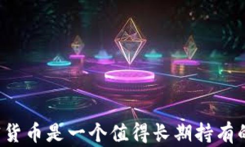 
为什么加密货币是一个值得长期持有的投资选择？