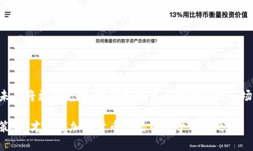   加密货币的由来与发展历程 / 

 guanjianci 加密货币, 比特币, 区块链技术, 数字货币 /guanjianci 

引言
加密货币的概念并不是一个新的事物，它的起源可以追溯到20世纪80年代。然而，真正能够引起全球关注的则是比特币的出现。比特币是第一个去中心化的数字货币，它以加密技术为基础，为传统的货币体系提供了一种全新的替代方案。随着技术的不断进步和人们对去中心化理念的接受，加密货币迅速发展并逐渐成为全球金融市场中不可忽视的一部分。

加密货币的早期发展
加密货币的起源可以追溯到1983年，当时的密码学家大卫·查姆（David Chaum）推出了一种名为“eCash”的数字货币。eCash的设计使得用户可以进行匿名交易，但它并没有实现去中心化，仍然依赖于中介机构。而在1998年，Wei Dai提出了“b-money”的概念，试图创建一种电子货币。在接下来的几年中，许多其他的数字货币项目也陆续出现，但都未能真正取得成功。

比特币的诞生
2008年，一个名为中本聪（Satoshi Nakamoto）的人提出了一种新的数字货币：比特币。他在一篇为《比特币：一种点对点的电子现金系统》的论文中详细描述了比特币的工作原理。2009年1月3日，比特币网络正式上线，并且成功挖出第一个比特币区块，即创世区块。

比特币的设计采用了区块链技术，实现了去中心化的性质，用户无需依赖任何中介机构即可进行交易。此外，比特币的总量被限制在2100万枚，这种供需关系使它在未来具备了一定的稀缺性，并吸引了越来越多的用户加入这个生态系统。

区块链技术的崛起
比特币的成功为区块链技术带来了极大的关注，这项技术成为加密货币的核心支撑。区块链是一个分布式、去中心化的数据库，可以记录所有曾经的交易信息。所有用户对于数据库的操作都可以通过加密技术进行验证，从而确保数据的安全性与透明性。

随着时间的推移，区块链技术不仅被应用于加密货币领域，还逐渐扩展到物流、金融、医疗等多个行业，推动了产业的数字化转型。

加密货币的多样化
比特币的成功激励了大量其他加密货币的出现。以太坊（Ethereum）在2015年上线，它不仅支持数字货币交易，还允许开发者在其上构建去中心化应用（DApps）。这一理念促使了智能合约的普及，使得用户可以通过代码自动化执行交易过程。

此外，其他如莱特币、瑞波币、狗狗币等多种数字货币相继出现，每一种都有其独特的特点与应用场景。这些加密货币的多样化为市场带来了新的投资机会，同时也带来了更多的风险。

加密货币的监管与挑战
随着加密货币市场的迅猛发展，各国政府与监管机构开始加强对加密货币市场的关注。监管不仅关乎用户的权益，也关乎国家金融安全。2017年，中国政府决定关闭国内的ICO（首次代币发行）项目，限制加密货币交易。美国及其他国家也在不断更新相关法律法规，以适应这个快速发展的领域。

此外，加密货币市场存在高波动性、诈骗以及技术漏洞等众多挑战。这些问题的出现促使开发者们不断改进技术，同时也提醒投资者在参与加密货币交易时要谨慎行事。

问题一：什么是比特币？它是如何产生的？
比特币是由中本聪于2009年创建的一种去中心化数字货币。与传统货币不同，比特币不依赖任何中央银行或政府发行，而是通过一种名为“挖矿”的技术产生。挖矿是指通过计算复杂的数学问题来验证交易并在区块链上记录这些交易的过程。

比特币的总数被限制在2100万枚，这一设计使得比特币具有了一定的稀缺性。每当挖出一个新的区块，矿工将获得一定数量的比特币作为奖励，而这个奖励是动态调整的，每210,000个区块后，奖励会减半。这个机制确保了新比特币的发行速度逐渐减缓，最终达到上限。

比特币的匿名性也是其一大吸引力，它允许用户在不披露个人身份信息的情况下进行交易，这使得比特币在某些情况下受到青睐。然而，这种匿名特性也引发了隐私与安全的问题，成为加密货币监管讨论的热点之一。

问题二：区块链技术的工作原理是什么？
区块链是一种分布式账本技术，它允许以去中心化和透明方式记录和存储数据。每一个数据块（区块）包含了一组交易信息，这些信息通过密码学技术进行加密，确保数据的安全性与不可篡改性。每个区块都与前一个区块通过哈希函数相连，形成一个链条，创建了不可更改的记录。

区块链网络通过所有节点共同维护，任何节点都可以查看整个链的历史记录。由于所有参与者都有自己完整的账本副本，因此任何恶意修改都将被有效发现和抵制。区块链的主要优点包括数据透明性、安全性、去中心化和可追溯性。

由于区块链的这一特性，它被广泛应用于金融服务、物流管理、身份验证等领域。许多科技公司与传统企业都在探索如何利用区块链提升其业务模型，推动数字化转型。

问题三：加密货币投资的风险与回报如何？
投资加密货币具有高风险和高回报的特点。由于市场波动性极大，加密货币的价格可能在短时间内出现剧烈波动，投资者在收益与风险之间需要进行仔细的权衡。

加密货币的高波动性主要源于多种因素，包括市场需求、政策影响、技术发展等。与传统股票市场相比，加密货币市场尚处于早期阶段，缺乏成熟的市场机制以及价格稳定的基础。

另外，市场上存在着较多的骗局和欺诈行为，例如“拉高出货”或“庞氏骗局”。投资者在进入市场前需要保持警惕，了解所投资项目的背景和风险，作出理智的决策。

问题四：各国对加密货币的监管政策有何不同？
各国对加密货币的监管措施差异很大，一些国家对加密货币采取积极支持政策，而另一些国家则采取相对保守或禁止的态度。比如，美国政府允许虚拟货币的交易和使用，但对其实施严格的反洗钱措施。而在中国，政府则于2017年下令采取措施禁止ICO和加密货币交易。

欧盟等地区为确保消费者权益和金融稳定，正在制定规范加密货币平台运营的法律法规。随着加密货币市场的不断发展，全球范围内的监管政策也在逐步同步和协调。

这些监管政策不仅影响加密货币的合法性和流通，甚至会对市场波动产生直接影响。投资者需要关注这些政策动向，并根据法规做出适时调整。

问题五：未来加密货币的发展趋势是什么？
未来加密货币有望在更多领域得到应用，尤其是在金融科技、跨境支付、个人隐私保护等方面。随着越来越多的企业和金融机构参与这一市场，加密货币的主流化势在必行。

此外，随着区块链技术的进一步成熟，各种创新也将不断涌现，例如去中心化金融（DeFi）、非同质化代币（NFT）等新概念正在为加密市场带来更多的投资机会和应用场景。

然而，技术的进步与市场的快速变化也伴随着新的风险，因此投资者在参与加密货币市场时仍需保持谨慎，合理配置资产并做好风险管理。

结论
加密货币的起源与发展是金融科技和社会变革的重要组成部分。尽管面临许多挑战，但其所带来的机遇也不容小觑。伴随着越来越多的创新技术推出，加密货币的未来将更加光明，但同样需要应对复杂的市场环境与监管挑战。

无论是作为投资者还是普通用户，了解加密货币的发展历程、市场趋势及相关问题都是至关重要的。在这个日新月异的时代，只有保持敏锐的洞察力与谨慎的投资策略，才能在加密货币市场中立于不败之地。