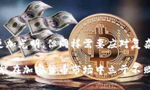   加密货币的由来与发展历程 / 

 guanjianci 加密货币, 比特币, 区块链技术, 数字货币 /guanjianci 

引言
加密货币的概念并不是一个新的事物，它的起源可以追溯到20世纪80年代。然而，真正能够引起全球关注的则是比特币的出现。比特币是第一个去中心化的数字货币，它以加密技术为基础，为传统的货币体系提供了一种全新的替代方案。随着技术的不断进步和人们对去中心化理念的接受，加密货币迅速发展并逐渐成为全球金融市场中不可忽视的一部分。

加密货币的早期发展
加密货币的起源可以追溯到1983年，当时的密码学家大卫·查姆（David Chaum）推出了一种名为“eCash”的数字货币。eCash的设计使得用户可以进行匿名交易，但它并没有实现去中心化，仍然依赖于中介机构。而在1998年，Wei Dai提出了“b-money”的概念，试图创建一种电子货币。在接下来的几年中，许多其他的数字货币项目也陆续出现，但都未能真正取得成功。

比特币的诞生
2008年，一个名为中本聪（Satoshi Nakamoto）的人提出了一种新的数字货币：比特币。他在一篇为《比特币：一种点对点的电子现金系统》的论文中详细描述了比特币的工作原理。2009年1月3日，比特币网络正式上线，并且成功挖出第一个比特币区块，即创世区块。

比特币的设计采用了区块链技术，实现了去中心化的性质，用户无需依赖任何中介机构即可进行交易。此外，比特币的总量被限制在2100万枚，这种供需关系使它在未来具备了一定的稀缺性，并吸引了越来越多的用户加入这个生态系统。

区块链技术的崛起
比特币的成功为区块链技术带来了极大的关注，这项技术成为加密货币的核心支撑。区块链是一个分布式、去中心化的数据库，可以记录所有曾经的交易信息。所有用户对于数据库的操作都可以通过加密技术进行验证，从而确保数据的安全性与透明性。

随着时间的推移，区块链技术不仅被应用于加密货币领域，还逐渐扩展到物流、金融、医疗等多个行业，推动了产业的数字化转型。

加密货币的多样化
比特币的成功激励了大量其他加密货币的出现。以太坊（Ethereum）在2015年上线，它不仅支持数字货币交易，还允许开发者在其上构建去中心化应用（DApps）。这一理念促使了智能合约的普及，使得用户可以通过代码自动化执行交易过程。

此外，其他如莱特币、瑞波币、狗狗币等多种数字货币相继出现，每一种都有其独特的特点与应用场景。这些加密货币的多样化为市场带来了新的投资机会，同时也带来了更多的风险。

加密货币的监管与挑战
随着加密货币市场的迅猛发展，各国政府与监管机构开始加强对加密货币市场的关注。监管不仅关乎用户的权益，也关乎国家金融安全。2017年，中国政府决定关闭国内的ICO（首次代币发行）项目，限制加密货币交易。美国及其他国家也在不断更新相关法律法规，以适应这个快速发展的领域。

此外，加密货币市场存在高波动性、诈骗以及技术漏洞等众多挑战。这些问题的出现促使开发者们不断改进技术，同时也提醒投资者在参与加密货币交易时要谨慎行事。

问题一：什么是比特币？它是如何产生的？
比特币是由中本聪于2009年创建的一种去中心化数字货币。与传统货币不同，比特币不依赖任何中央银行或政府发行，而是通过一种名为“挖矿”的技术产生。挖矿是指通过计算复杂的数学问题来验证交易并在区块链上记录这些交易的过程。

比特币的总数被限制在2100万枚，这一设计使得比特币具有了一定的稀缺性。每当挖出一个新的区块，矿工将获得一定数量的比特币作为奖励，而这个奖励是动态调整的，每210,000个区块后，奖励会减半。这个机制确保了新比特币的发行速度逐渐减缓，最终达到上限。

比特币的匿名性也是其一大吸引力，它允许用户在不披露个人身份信息的情况下进行交易，这使得比特币在某些情况下受到青睐。然而，这种匿名特性也引发了隐私与安全的问题，成为加密货币监管讨论的热点之一。

问题二：区块链技术的工作原理是什么？
区块链是一种分布式账本技术，它允许以去中心化和透明方式记录和存储数据。每一个数据块（区块）包含了一组交易信息，这些信息通过密码学技术进行加密，确保数据的安全性与不可篡改性。每个区块都与前一个区块通过哈希函数相连，形成一个链条，创建了不可更改的记录。

区块链网络通过所有节点共同维护，任何节点都可以查看整个链的历史记录。由于所有参与者都有自己完整的账本副本，因此任何恶意修改都将被有效发现和抵制。区块链的主要优点包括数据透明性、安全性、去中心化和可追溯性。

由于区块链的这一特性，它被广泛应用于金融服务、物流管理、身份验证等领域。许多科技公司与传统企业都在探索如何利用区块链提升其业务模型，推动数字化转型。

问题三：加密货币投资的风险与回报如何？
投资加密货币具有高风险和高回报的特点。由于市场波动性极大，加密货币的价格可能在短时间内出现剧烈波动，投资者在收益与风险之间需要进行仔细的权衡。

加密货币的高波动性主要源于多种因素，包括市场需求、政策影响、技术发展等。与传统股票市场相比，加密货币市场尚处于早期阶段，缺乏成熟的市场机制以及价格稳定的基础。

另外，市场上存在着较多的骗局和欺诈行为，例如“拉高出货”或“庞氏骗局”。投资者在进入市场前需要保持警惕，了解所投资项目的背景和风险，作出理智的决策。

问题四：各国对加密货币的监管政策有何不同？
各国对加密货币的监管措施差异很大，一些国家对加密货币采取积极支持政策，而另一些国家则采取相对保守或禁止的态度。比如，美国政府允许虚拟货币的交易和使用，但对其实施严格的反洗钱措施。而在中国，政府则于2017年下令采取措施禁止ICO和加密货币交易。

欧盟等地区为确保消费者权益和金融稳定，正在制定规范加密货币平台运营的法律法规。随着加密货币市场的不断发展，全球范围内的监管政策也在逐步同步和协调。

这些监管政策不仅影响加密货币的合法性和流通，甚至会对市场波动产生直接影响。投资者需要关注这些政策动向，并根据法规做出适时调整。

问题五：未来加密货币的发展趋势是什么？
未来加密货币有望在更多领域得到应用，尤其是在金融科技、跨境支付、个人隐私保护等方面。随着越来越多的企业和金融机构参与这一市场，加密货币的主流化势在必行。

此外，随着区块链技术的进一步成熟，各种创新也将不断涌现，例如去中心化金融（DeFi）、非同质化代币（NFT）等新概念正在为加密市场带来更多的投资机会和应用场景。

然而，技术的进步与市场的快速变化也伴随着新的风险，因此投资者在参与加密货币市场时仍需保持谨慎，合理配置资产并做好风险管理。

结论
加密货币的起源与发展是金融科技和社会变革的重要组成部分。尽管面临许多挑战，但其所带来的机遇也不容小觑。伴随着越来越多的创新技术推出，加密货币的未来将更加光明，但同样需要应对复杂的市场环境与监管挑战。

无论是作为投资者还是普通用户，了解加密货币的发展历程、市场趋势及相关问题都是至关重要的。在这个日新月异的时代，只有保持敏锐的洞察力与谨慎的投资策略，才能在加密货币市场中立于不败之地。