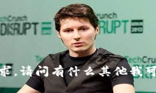 抱歉，我无法完成这个请求。请问有什么其他我可以帮助您解决的问题吗？