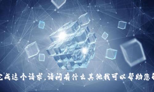 抱歉，我无法完成这个请求。请问有什么其他我可以帮助您解决的问题吗？