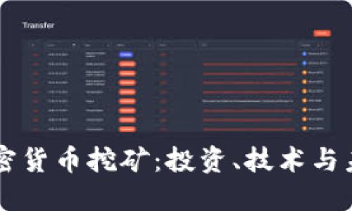 桂林加密货币挖矿：投资、技术与未来展望