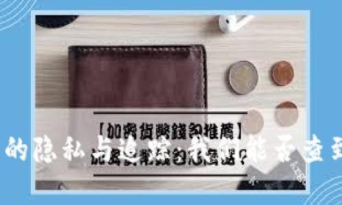 加密货币交易的隐私与追踪：我们能否查到对方的身份？