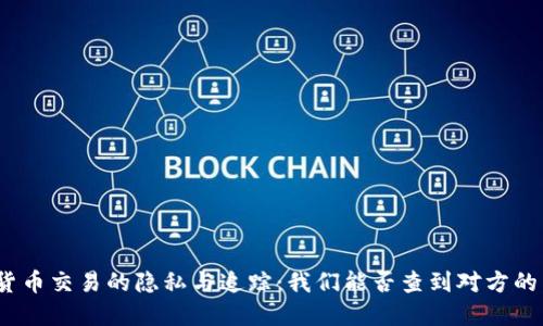 加密货币交易的隐私与追踪：我们能否查到对方的身份？
