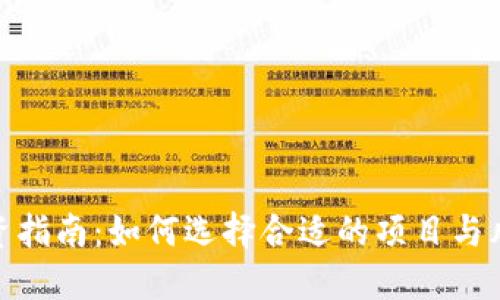 加密货币投资指南：如何选择合适的项目与风险管理策略