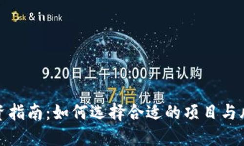 加密货币投资指南：如何选择合适的项目与风险管理策略