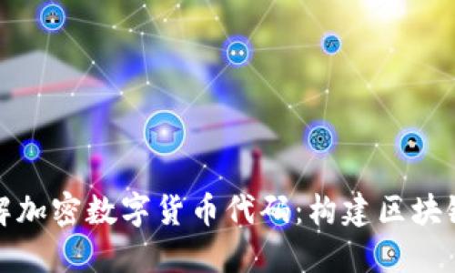 深入了解加密数字货币代码：构建区块链的基础