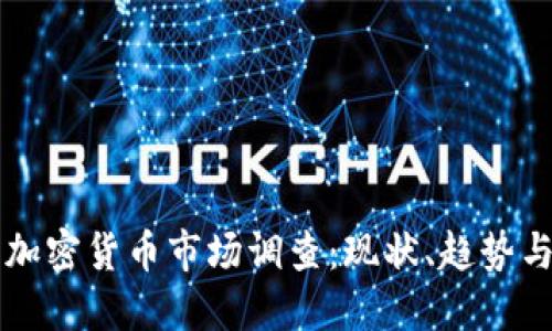 美国加密货币市场调查：现状、趋势与挑战