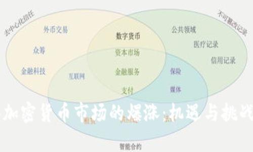 香港加密货币市场的爆涨：机遇与挑战解析