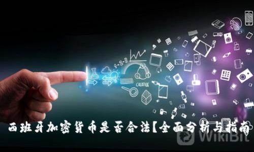 西班牙加密货币是否合法？全面分析与指南