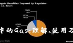 加密货币中的Gas：理解、使用及其重要性