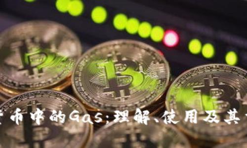 加密货币中的Gas：理解、使用及其重要性